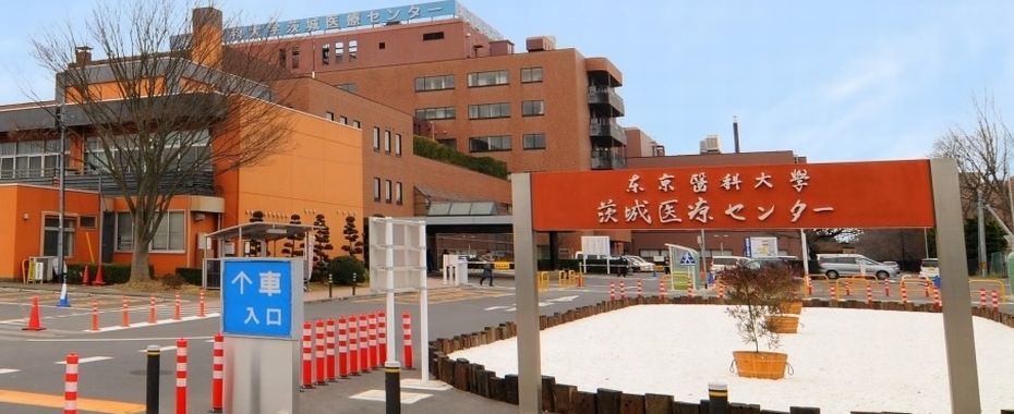 東京医科大学茨城医療センター1